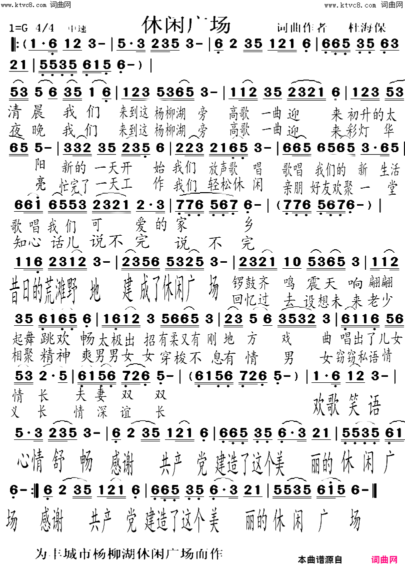 休闲广场为杨柳湖休闲广场而作简谱-杜海保演唱-杜海保/杜海保词曲1