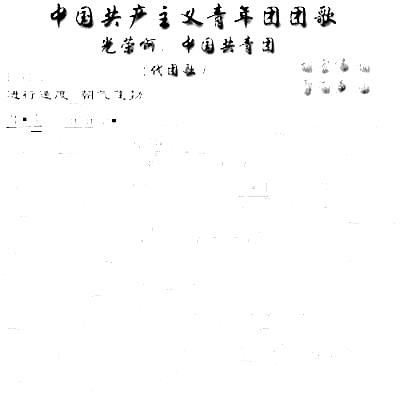 团歌简谱1