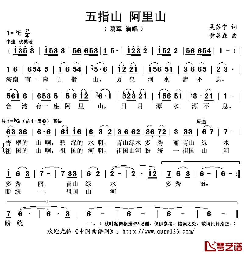 五指山 阿里山简谱(歌词)-葛军演唱-秋叶起舞记谱上传1