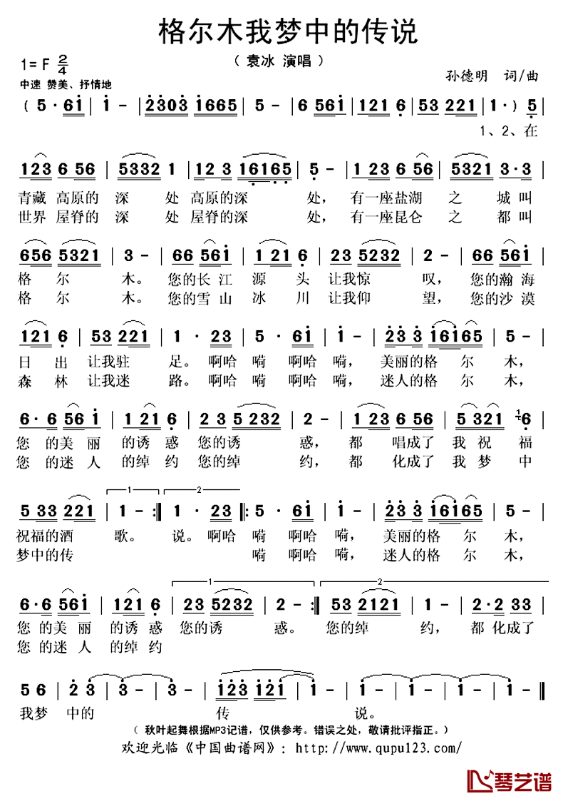 格尔木我梦中的传说简谱(歌词)-袁冰演唱-秋叶起舞记谱上传1