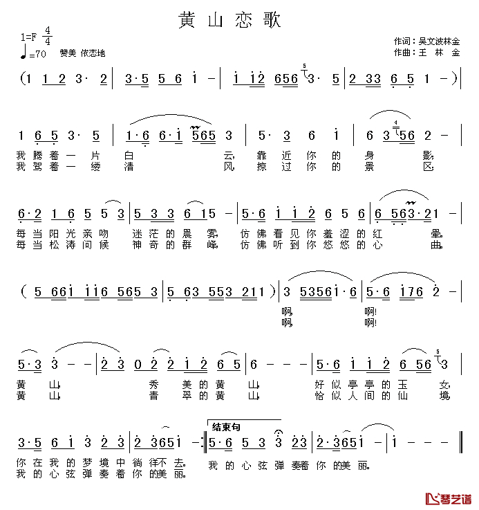 黄山恋歌简谱-吴文波词 王林金曲1