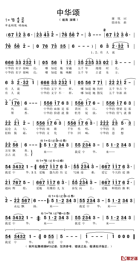 中华颂简谱(歌词)-祖海演唱-秋叶起舞记谱1