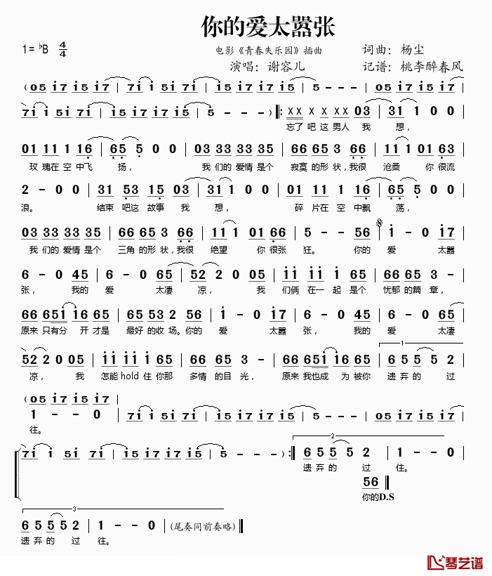 你的爱太嚣张简谱(歌词)-谢容儿演唱-桃李醉春风记谱1