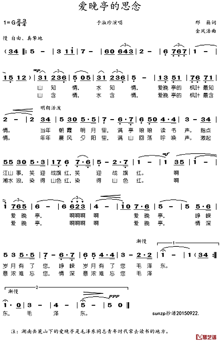 爱晚亭的思念简谱-于淑珍演唱1