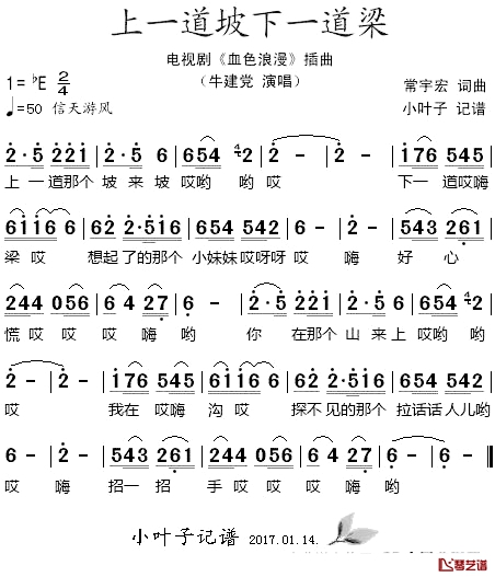 上一道坡下一道梁简谱-牛建党演唱-电视剧《血色浪漫》插曲1