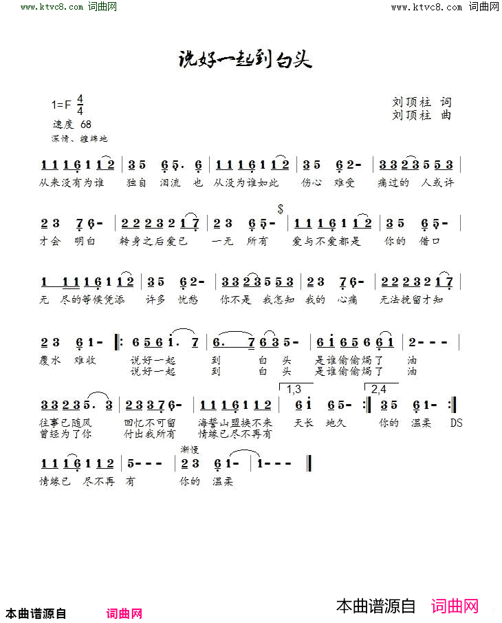 说好一起到白头简谱-刘顶柱演唱-刘顶柱/刘顶柱词曲1