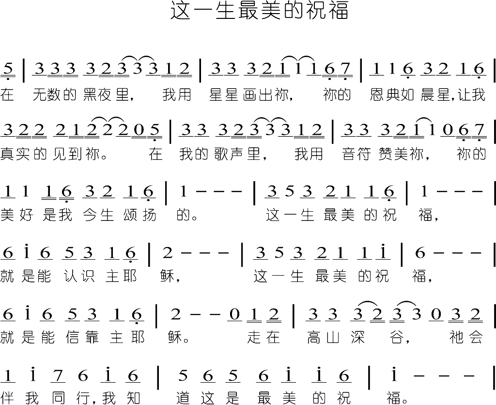 这一生最美的祝福简谱1