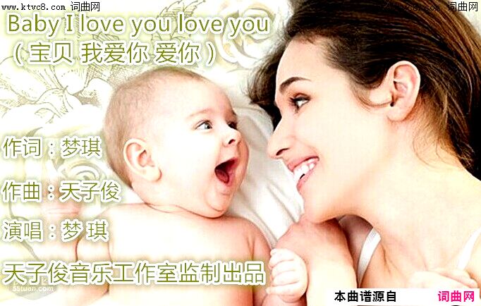 《Baby I love you love you （宝贝 我爱你 爱你 ）》简谱 梦琪作词 天子俊作曲 梦琪演唱 音乐工作室编曲  第1页