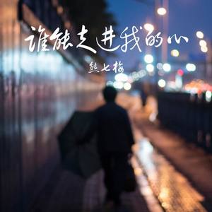 谁来走进我的心简谱-熊七梅歌曲-桃李醉春风曲谱