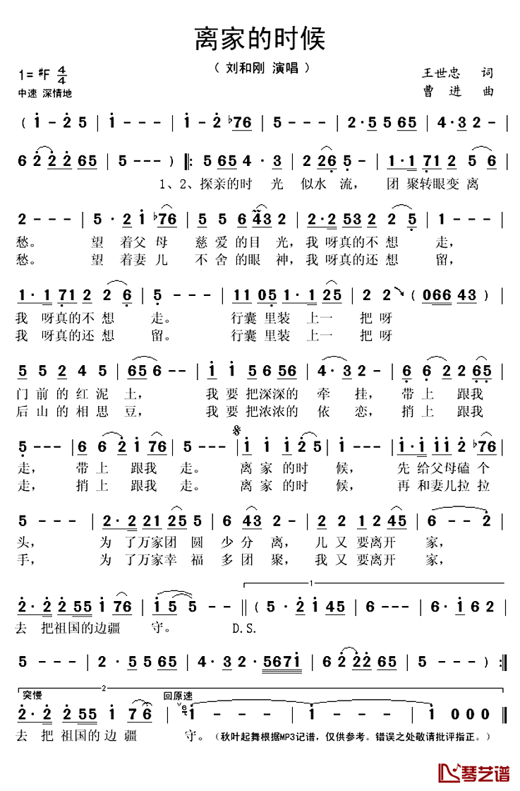 离家的时候简谱(歌词)-刘和刚演唱-秋叶起舞记谱上传1