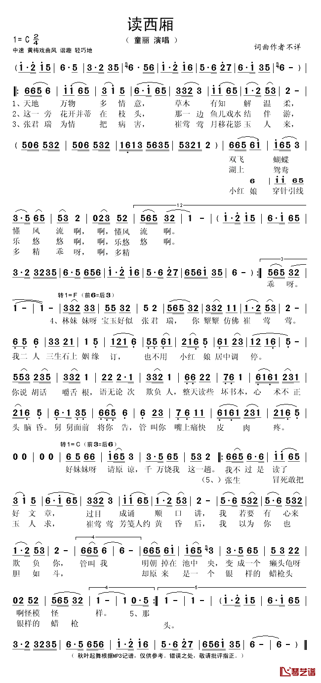 读西厢简谱(歌词)-童丽演唱-秋叶起舞记谱1