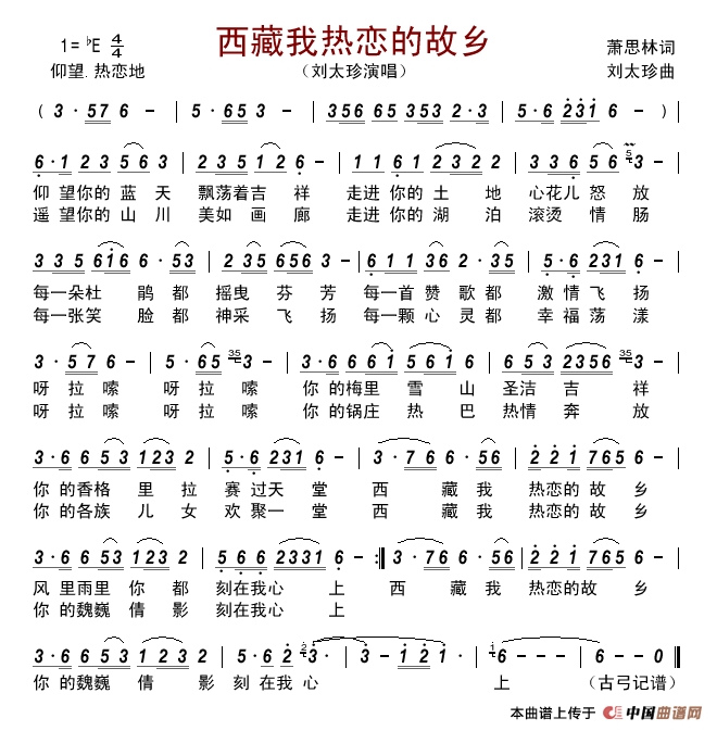 西藏我热恋的故乡简谱-刘太珍演唱-古弓制作曲谱1