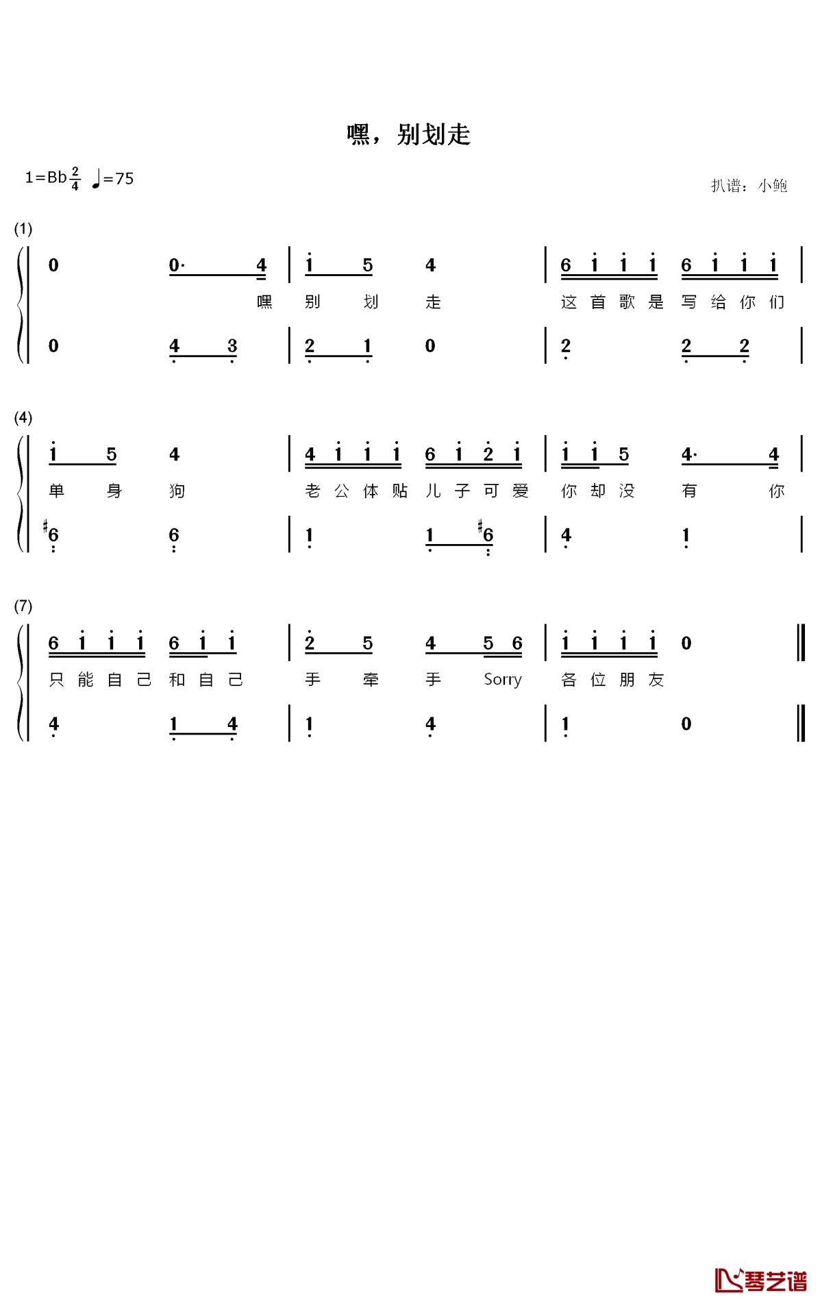 嘿，別划走钢琴简谱-数字双手-哈哈兄妹1