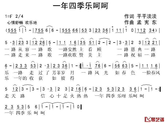 一年四季乐呵呵简谱-平平淡淡词/孟宪东曲1