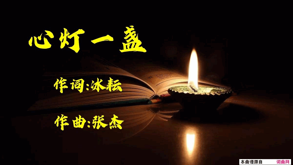 心灯一盏简谱1