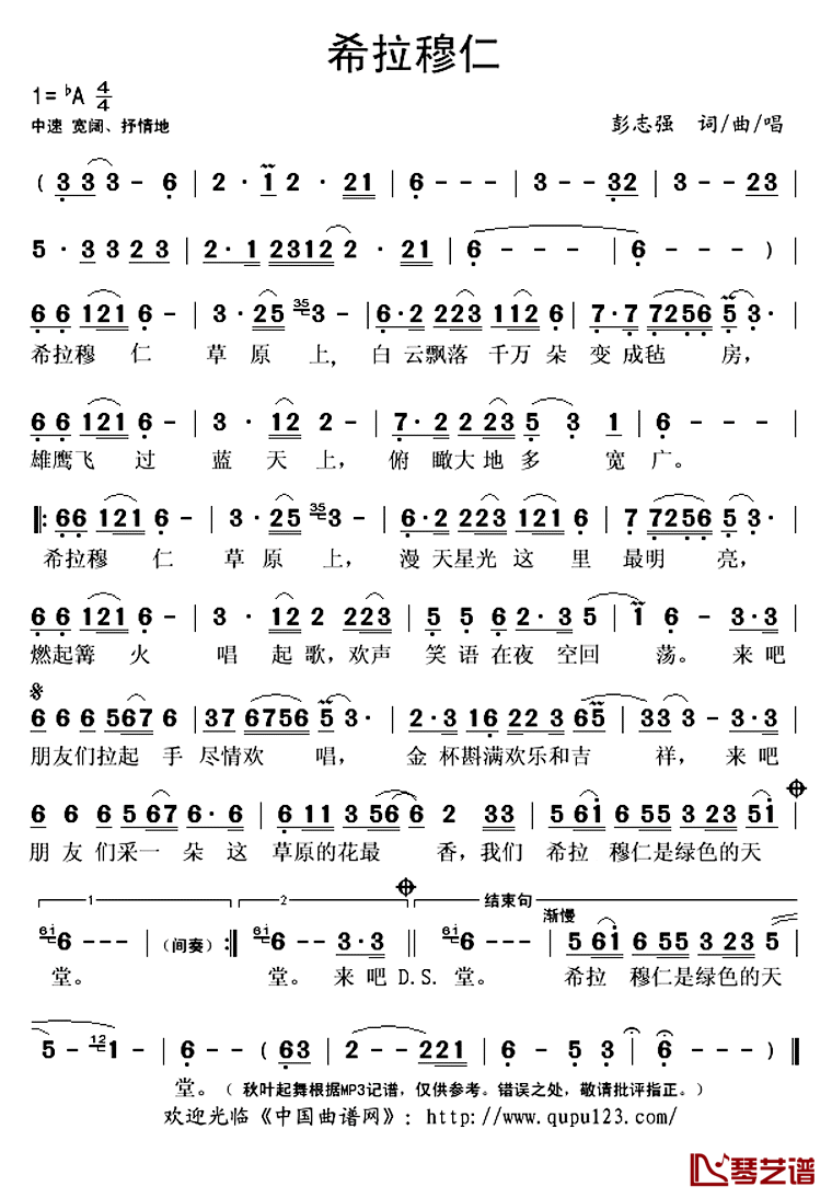 希拉穆仁简谱(歌词)-彭志强演唱-秋叶起舞记谱上传1