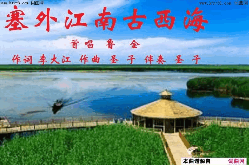 塞外江南古西海简谱-鲁金演唱-李大江/圣子词曲1