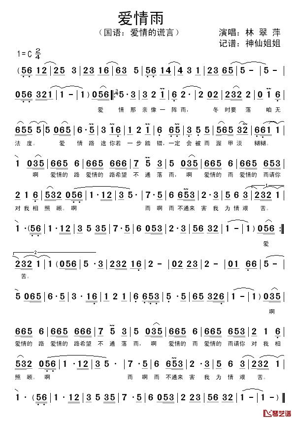 爱情雨简谱-林翠萍演唱1