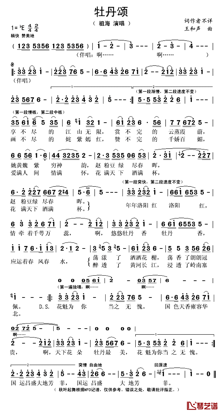 牡丹颂简谱(歌词)-祖海演唱-秋叶起舞记谱上传1