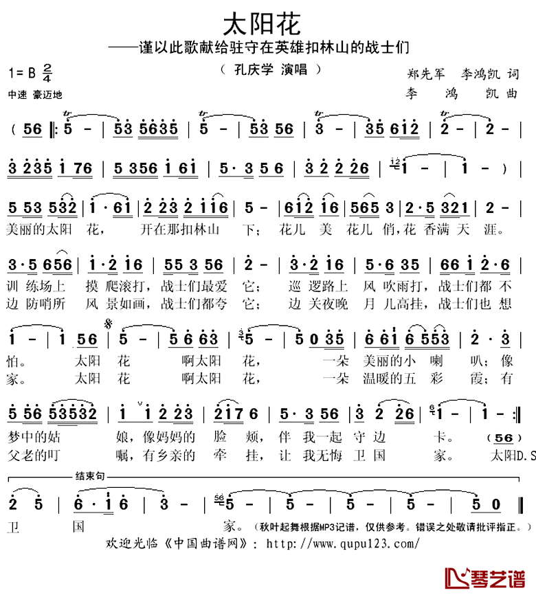 太阳花简谱(歌词)-孔庆学演唱-秋叶起舞记谱上传1