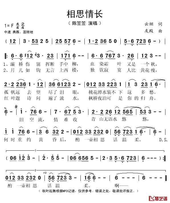 相思情长简谱(歌词)-陈笠笠演唱-秋叶起舞记谱1