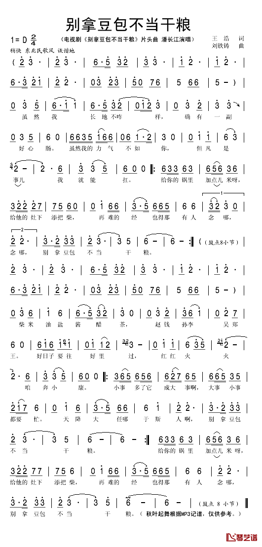 别拿豆包不当干粮简谱(歌词)-潘长江演唱-秋叶起舞记谱1