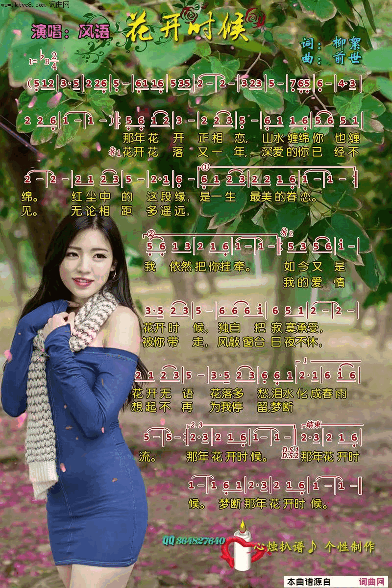 花开时候简谱-风语演唱-柳絮/前世词曲1