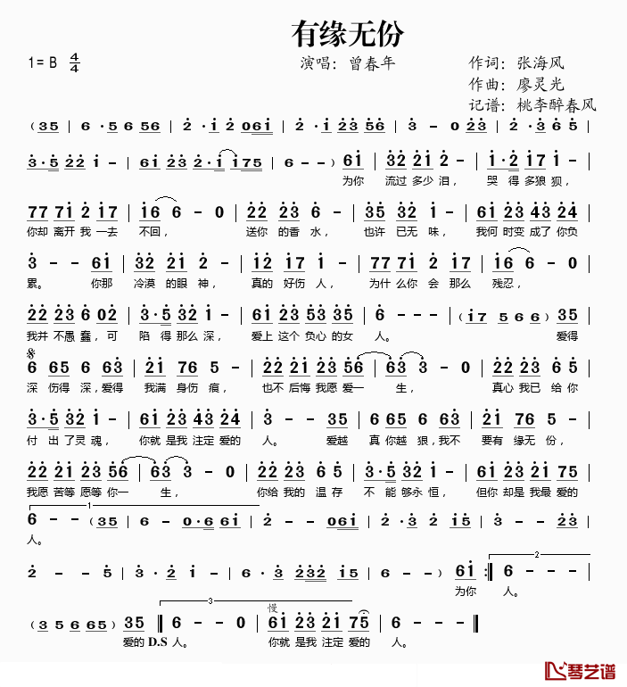 有缘无份简谱(歌词)-曾春年演唱-谱友桃李醉春风上传1