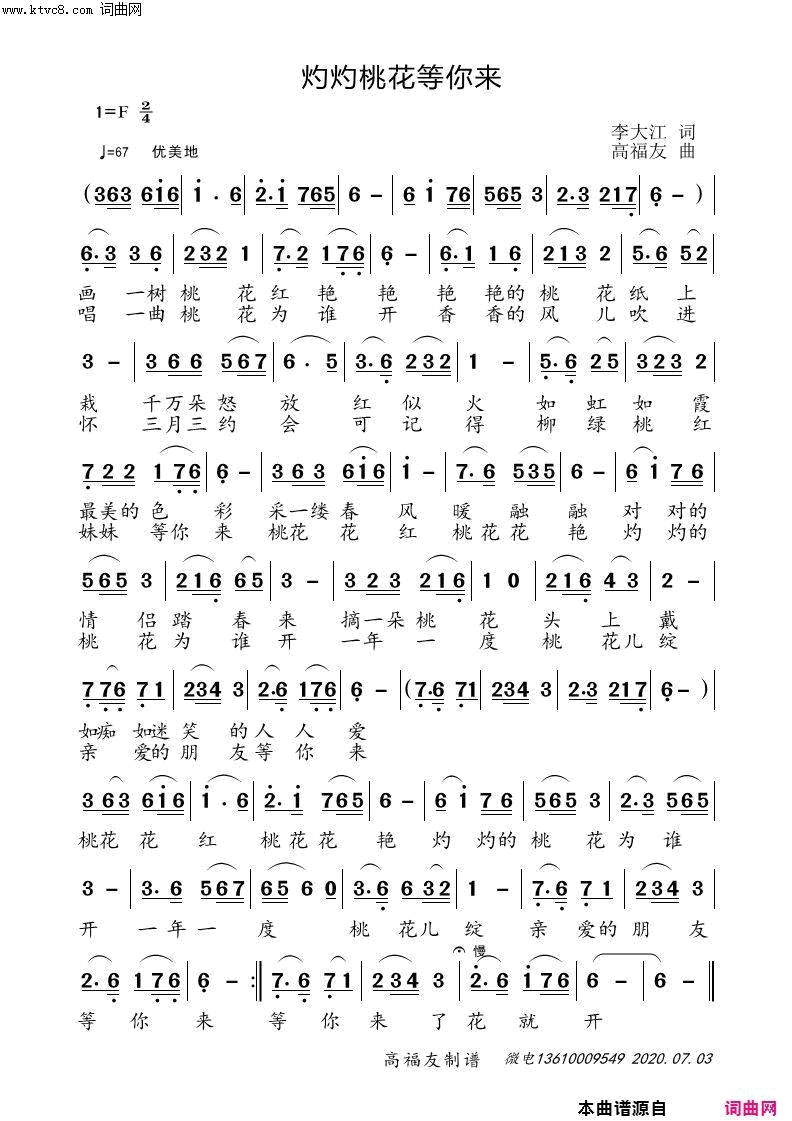 灼灼桃花等你来高福友曲简谱1