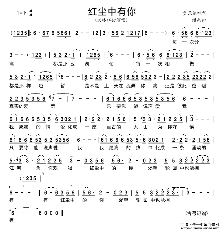 红尘中有你简谱-成林江措演唱-古弓制作曲谱1