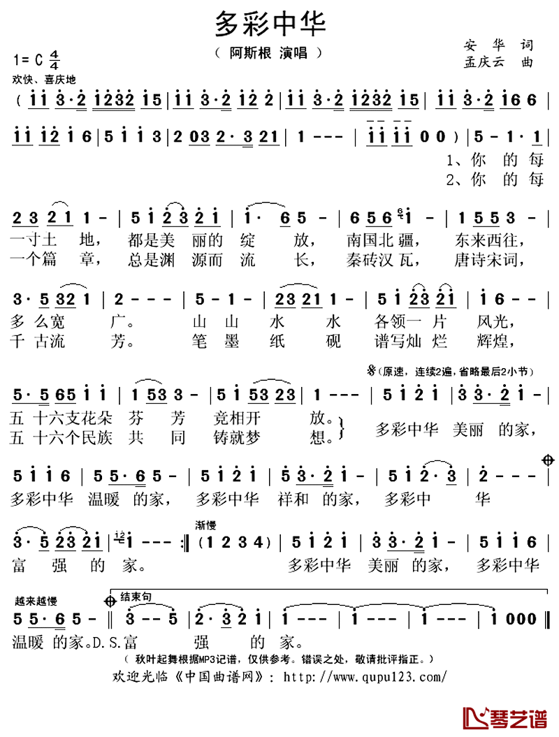 多彩中华简谱(歌词)-阿斯根演唱-秋叶起舞记谱上传1