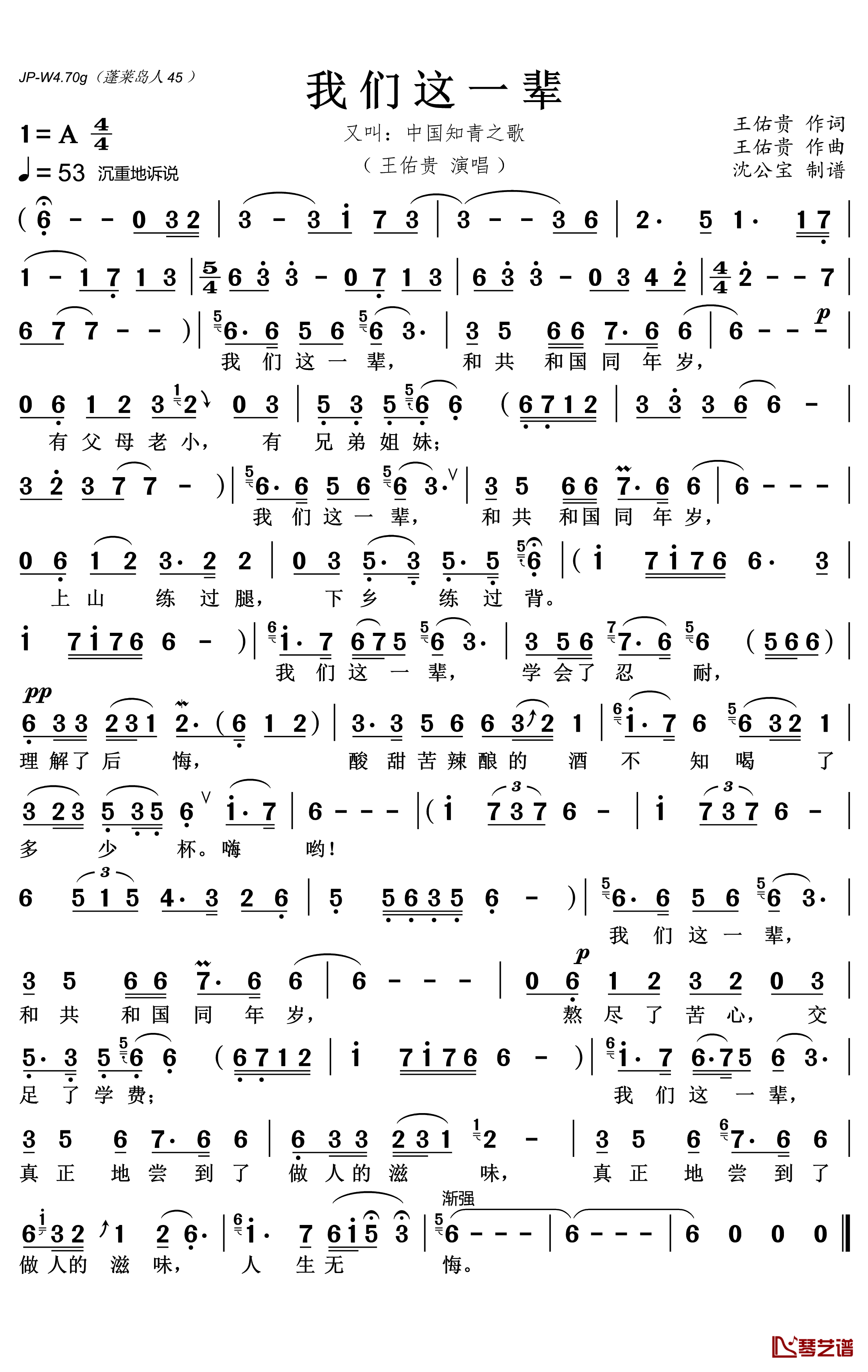 我们这一辈简谱(歌词)-王佑贵演唱-沈公宝曲谱1