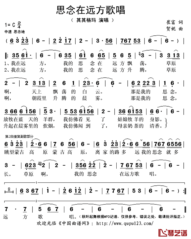 思念在远方歌唱简谱(歌词)-其其格玛演唱-秋叶起舞记谱上传1