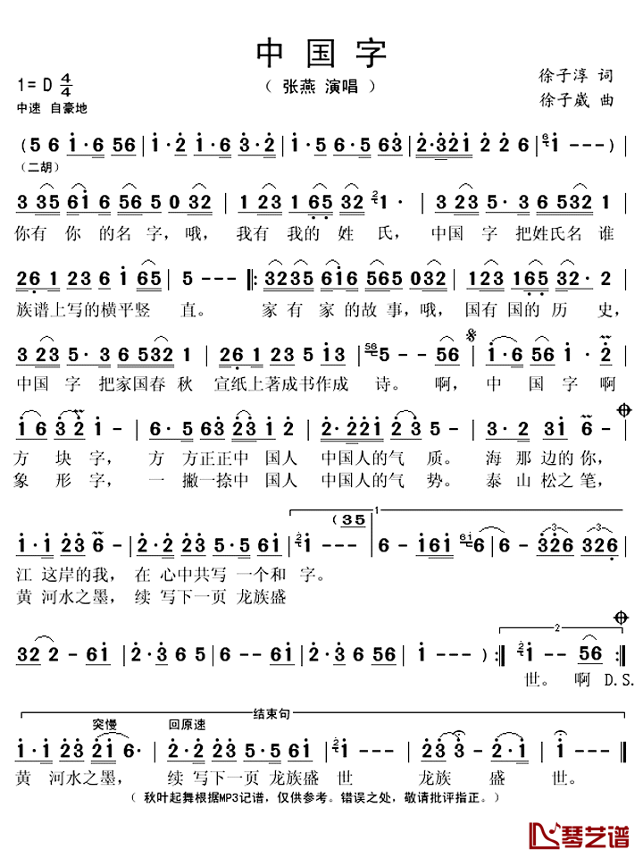 中国字简谱(歌词)-张燕演唱-秋叶起舞记谱上传1