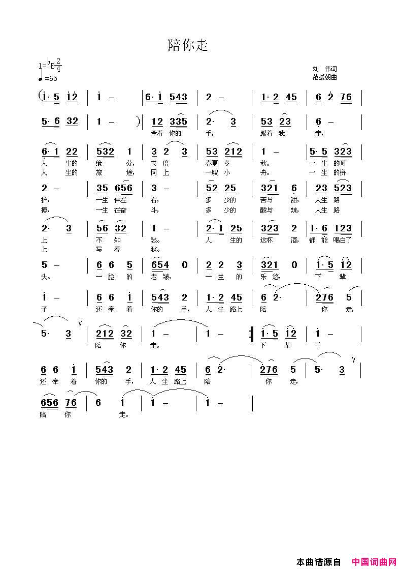 陪你走简谱-韩广英演唱-刘伟/范援朝词曲1