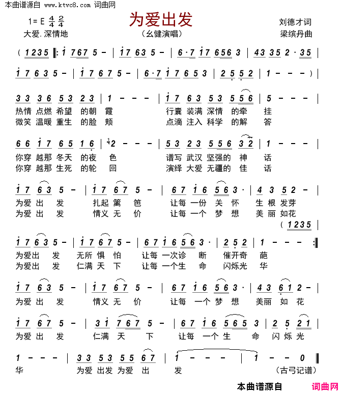 为爱出发 武汉抗疫之歌简谱-幺健演唱-刘德才/梁缤丹词曲1