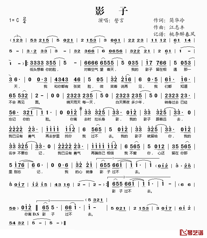 影子简谱(歌词)-誓言演唱-桃李醉春风记谱1