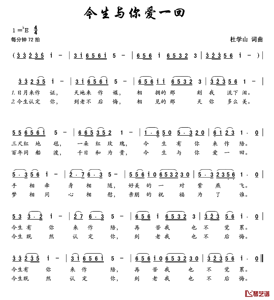 今生与你爱一回简谱-杜学山词/杜学山曲1