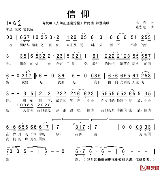 信仰简谱(歌词)-韩磊演唱-秋叶起舞记谱1