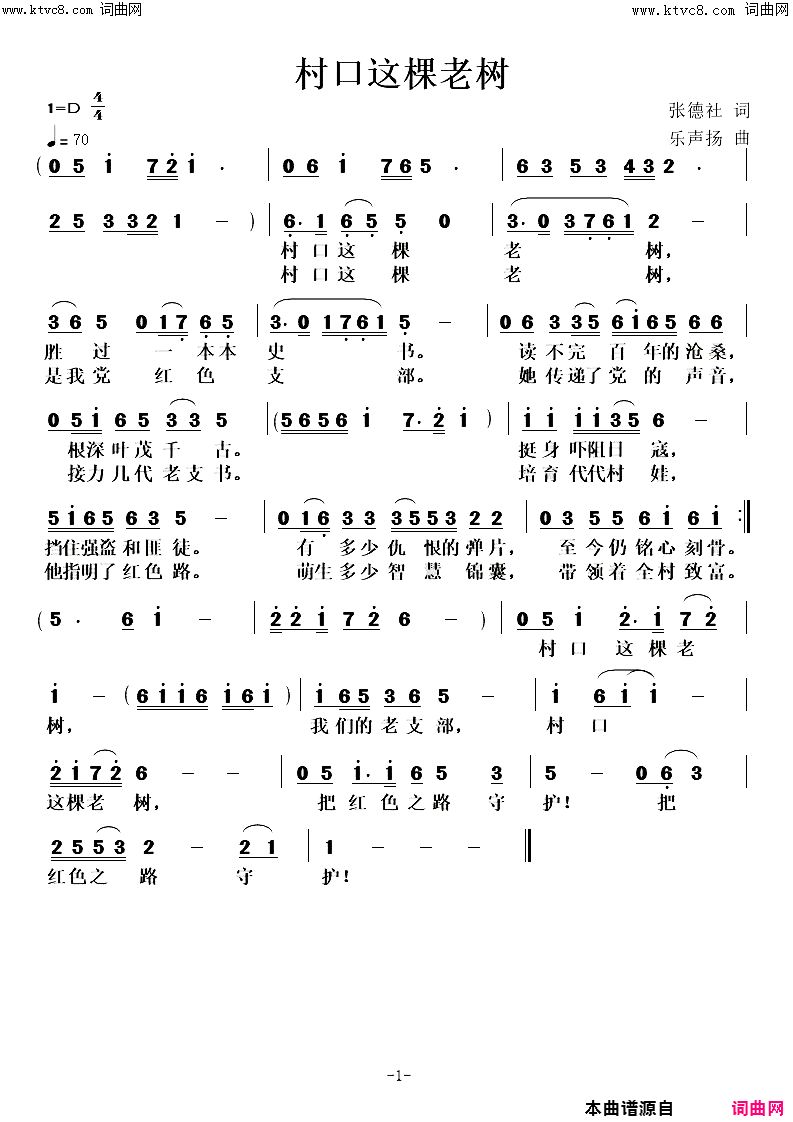 村口这棵老树简谱-李繁花演唱-张德社/任清彪词曲1