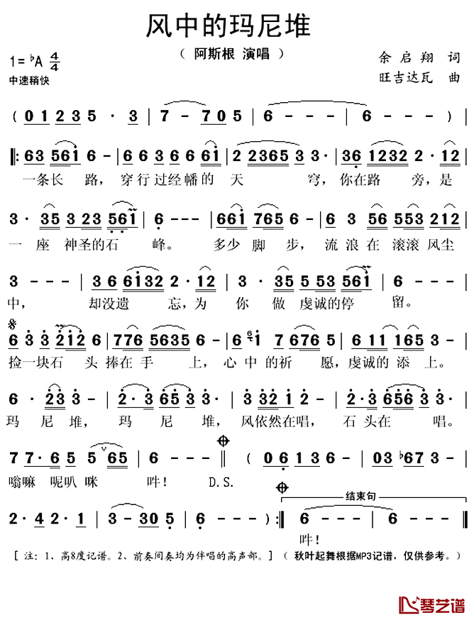 风中的玛尼堆简谱(歌词)-阿斯根演唱-秋叶起舞记谱上传1
