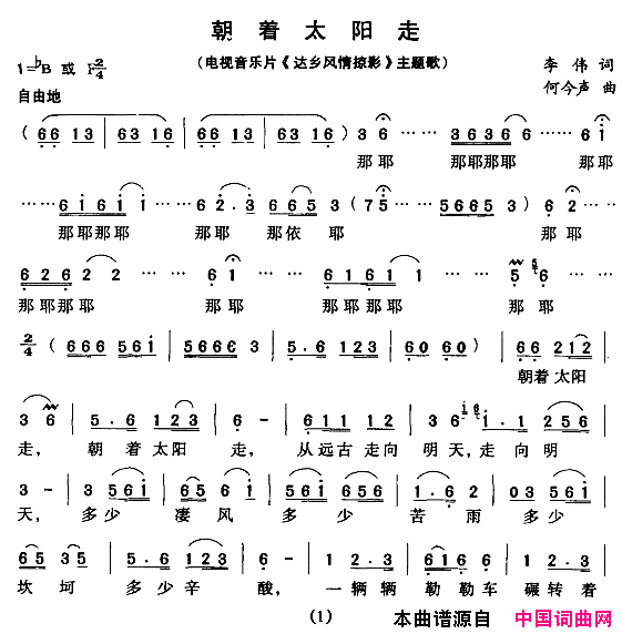 朝着太阳走电视片《达乡风情掠影》主题歌简谱1
