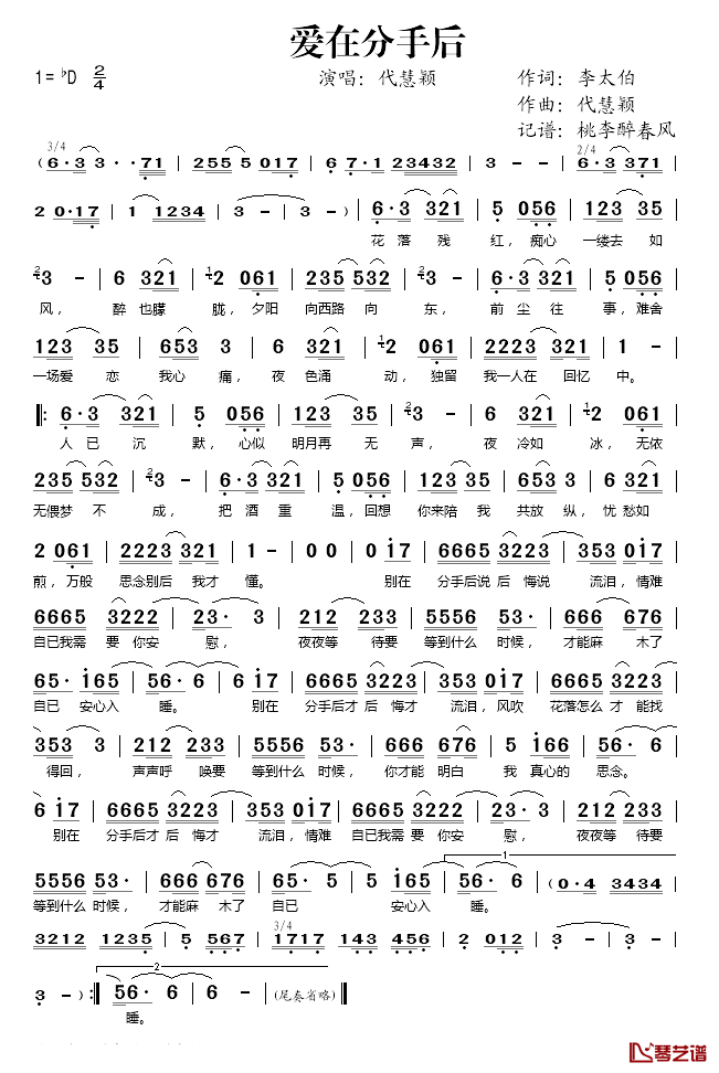 爱在分手后简谱(歌词)-代慧颖演唱-桃李醉春风记谱1