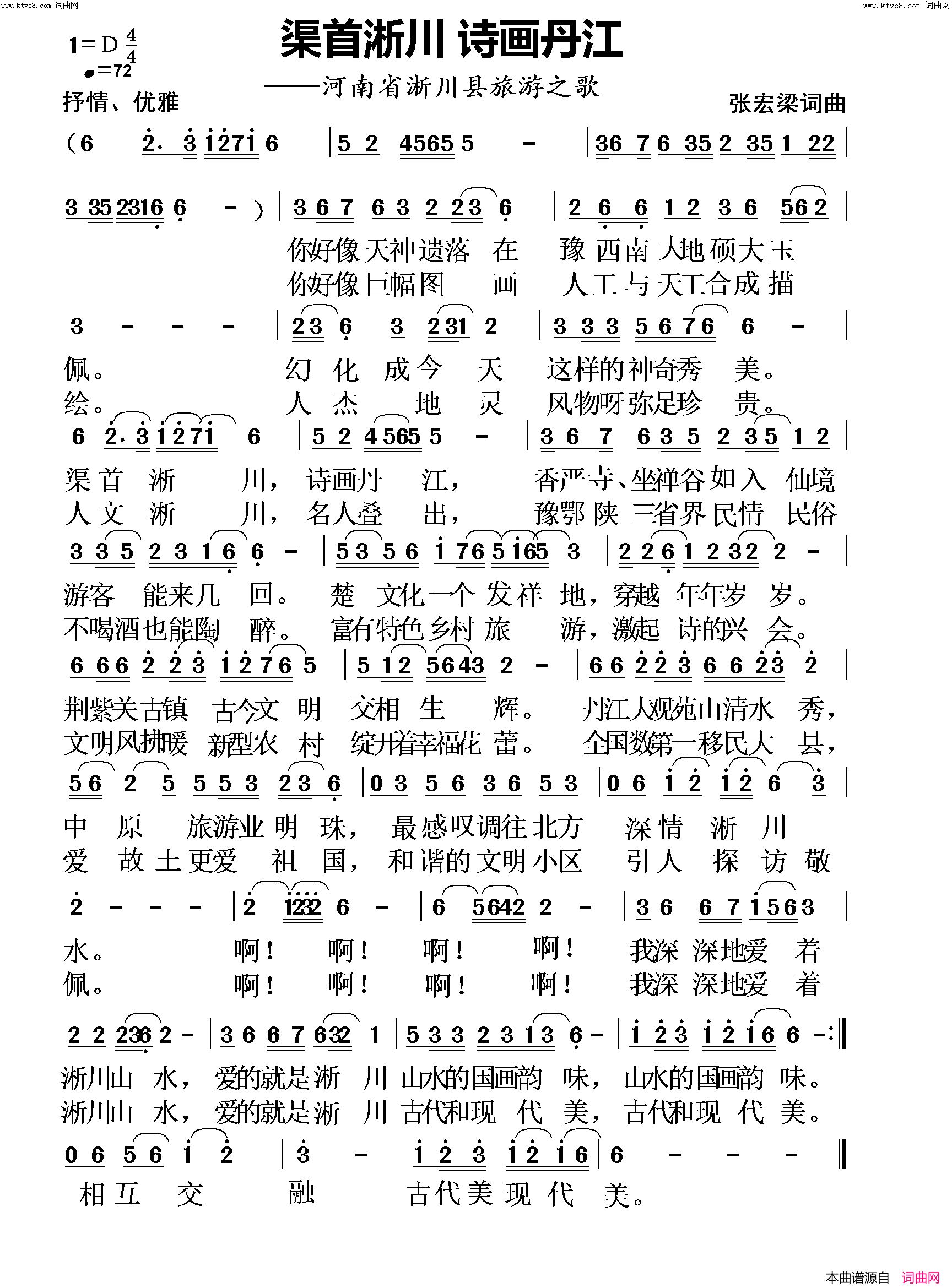 渠首淅川 诗画丹江(河南省淅川县旅游之歌)简谱-张宏梁曲谱1