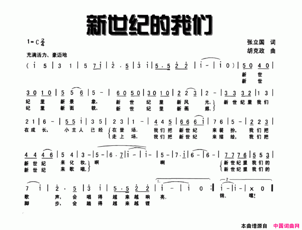 新世纪的我们张立国词胡克政曲新世纪的我们张立国词 胡克政曲简谱1