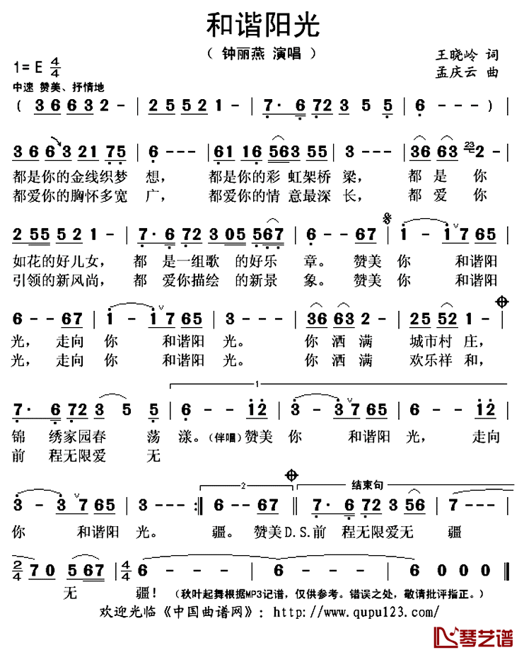 和谐阳光简谱(歌词)-钟丽燕演唱-秋叶起舞记谱上传1