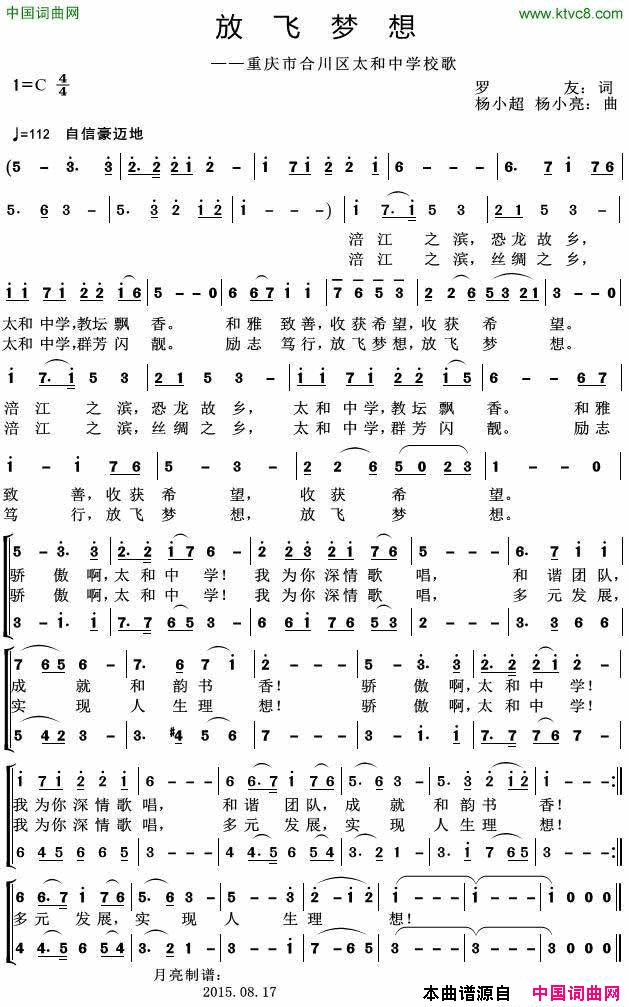 放飞梦想重庆市合川区太和中学校歌简谱1