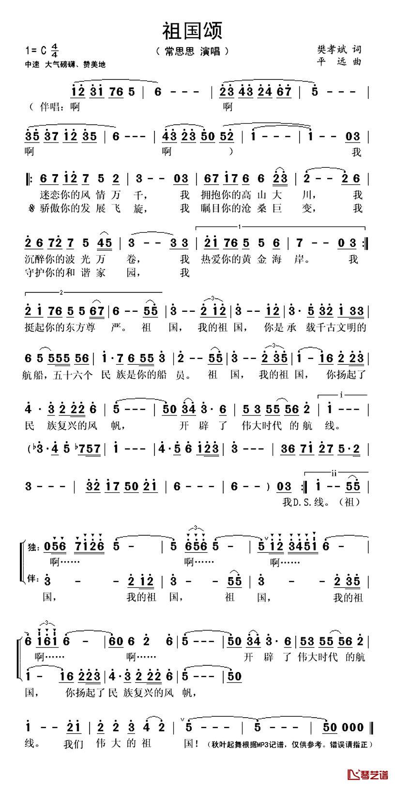 祖国颂简谱(歌词)-常思思演唱-秋叶起舞记谱1