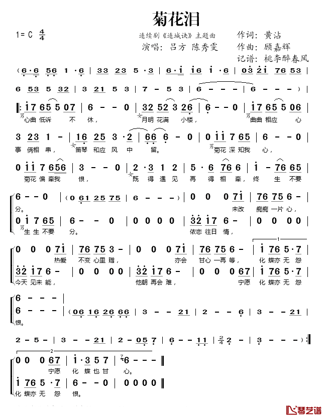 菊花泪简谱(歌词)-吕方/陈秀雯演唱-桃李醉春风记谱1