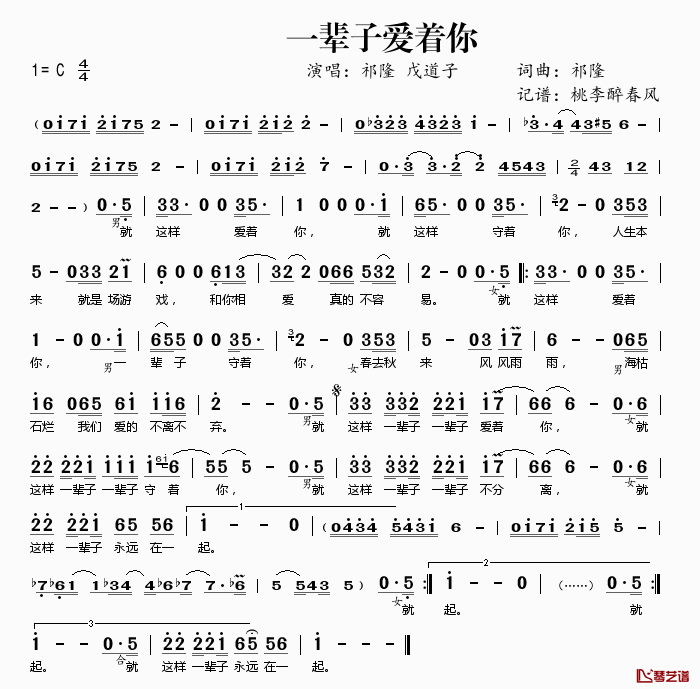 一辈子爱着你简谱(歌词)-祁隆戊道子演唱-桃李醉春风记谱1